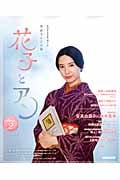 花子とアン Part 2 NHKドラマ・ガイド 連続テレビ小説