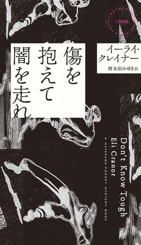 傷を抱えて闇を走れ (ハヤカワ・ミステリ)