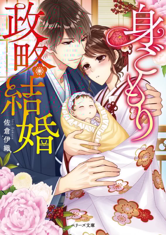 身ごもり政略結婚 (ベリーズ文庫)