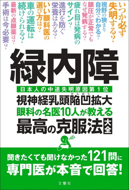 緑内障 眼科の名医10人が教える最高の克服法大全 (健康実用)