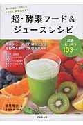 超・酵素フード&ジュースレシピ 食で元気!