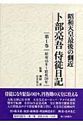 昭和天皇最後の側近 卜部亮吾侍従日記 (第1巻)