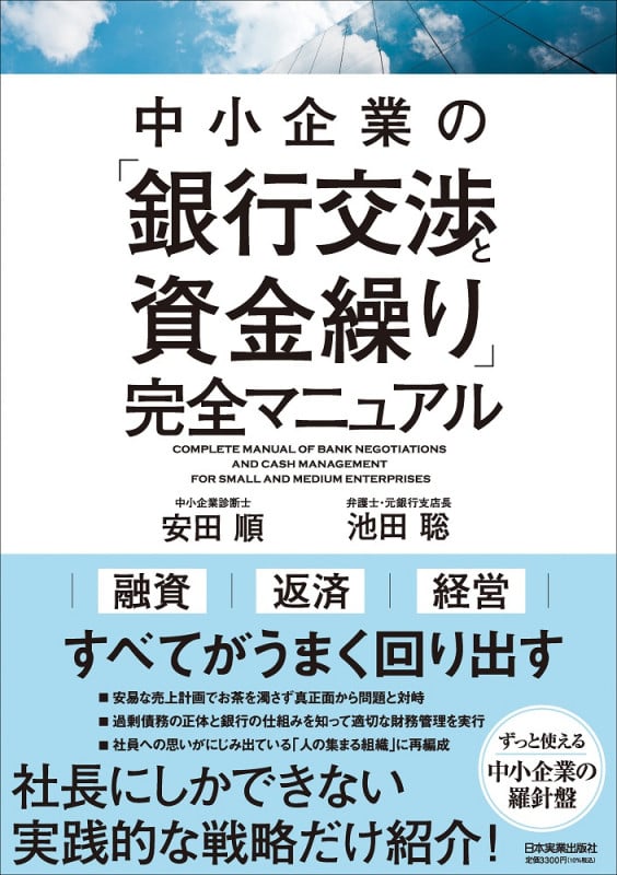 中小企業の「銀行交渉と資金繰り」完全マニュアルの詳細を見る