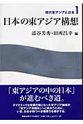 日本の東アジア構想 (現代東アジアと日本 1)