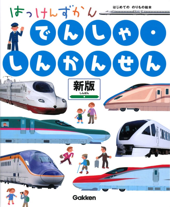 でんしゃ・しんかんせん 新版 まどあきしかけ (はっけんずかん)