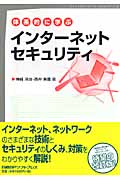 体系的に学ぶインターネットセキュリティ
