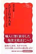 エビと日本人 (2) (岩波新書)