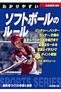 わかりやすいソフトボールのルール (2009) (SPORTS SERIES)