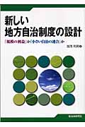 新しい地方自治制度の設計 「規模の利益」か「小さい自治の連合」か