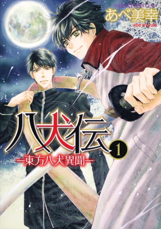 八犬伝 -東方八犬異聞- (1) (あすかC CL-DX)
