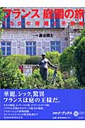 フランス庭園の旅 150の優雅と不思議 (コロナ・ブックス 130)