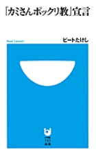 「カミさんポックリ教」宣言の詳細を見る