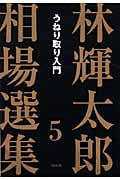⚫️希少本⚫️ 「売り」と「利殖」 林輝太郎著 編集発刊に寄せて 株 本 林輝太郎 おすすめランキング (55作品) - ブクログ