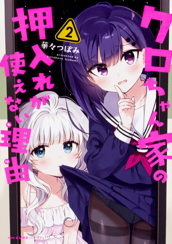 クロちゃん家の押入れが使えない理由 2 (MFC キューンシリーズ)