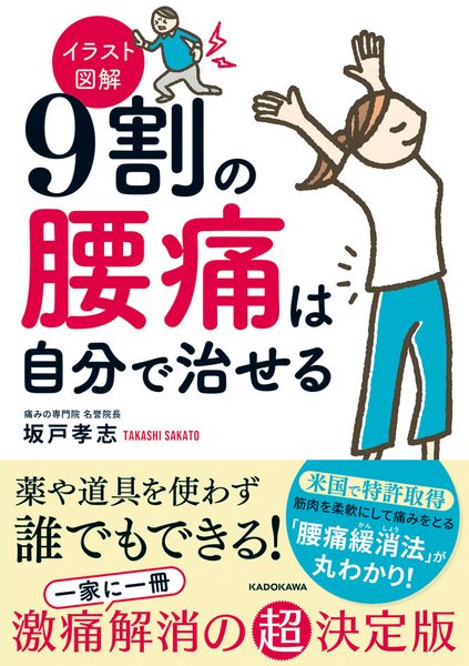 イラスト図解 9割の腰痛は自分で治せるの詳細を見る