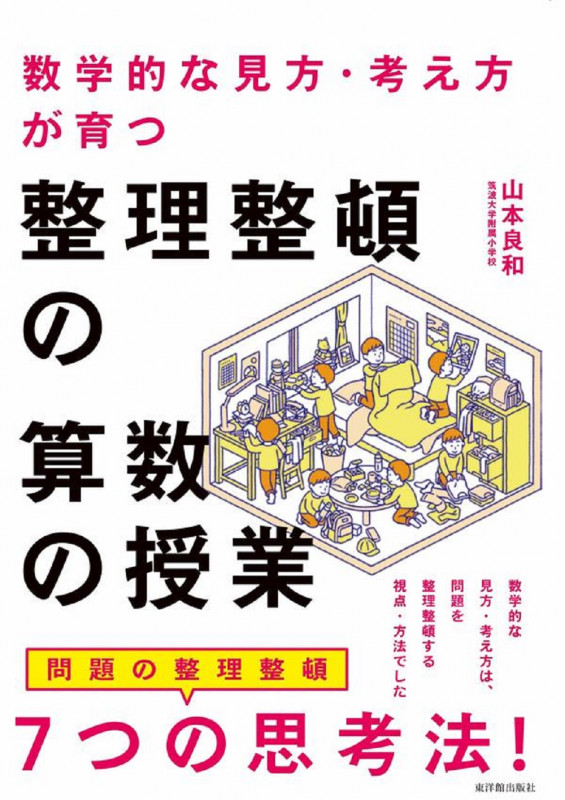 数学的な見方・考え方が育つ整理整頓の算数の授業