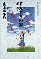 どんぐりの家 (1) (ビッグCスペシャル)