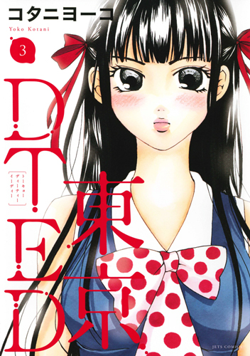 東京DTED (3) (ジェッツC)