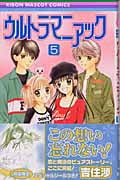 ウルトラマニアック (5) (りぼんマスコットC)