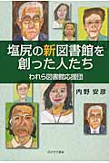 塩尻の新図書館を創った人たち われら図書館応援団