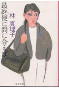 最終便に間に合えば (文春文庫)の詳細を見る