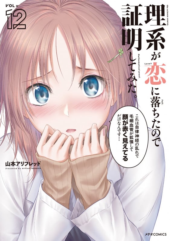 理系が恋に落ちたので証明してみた。 (12) (メテオCOMICS)