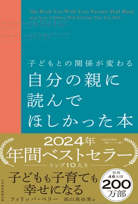 子どもとの関係が変わる 自分の親に読んでほしかった本