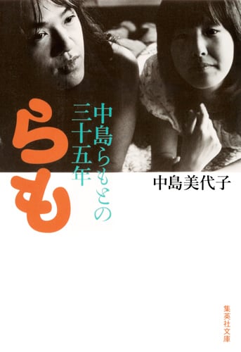 らも 中島らもとの三十五年 (集英社文庫(日本))