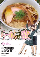 らーめん才遊記 (2) (ビッグC)