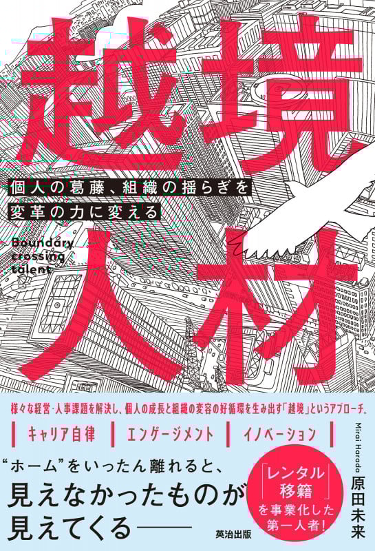越境人材 個人の葛藤、組織の揺らぎを変革の力に変える