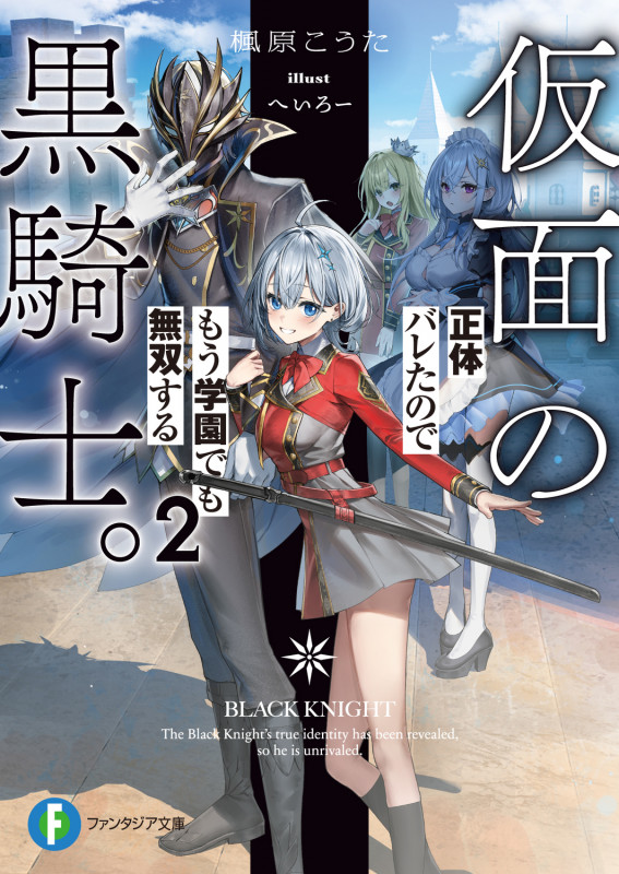 仮面の黒騎士。正体バレたのでもう学園でも無双する2 (2) (ファンタジア文庫)