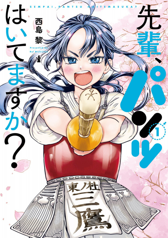 先輩、パンツはいてますか? 1 (バンチコミックス)