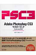 Adobe Photoshop CS3マスターブックExtended対応for Macintosh&Windows