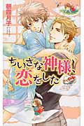 ちいさな神様、恋をした (リンクスロマンス)