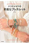ハンドメイドの素敵なブレスレット はじめてでもきれいに仕上がる!の詳細を見る