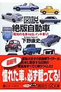 図説 絶版自動車 昭和の名車46台、イッキ乗り! (講談社+α文庫)