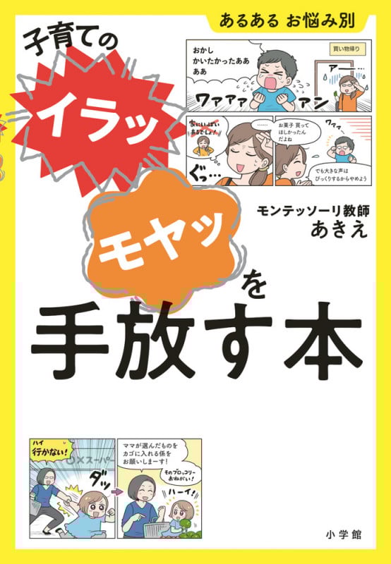 子育ての“イラッ”“モヤッ”を手放す本 あるある お悩み別