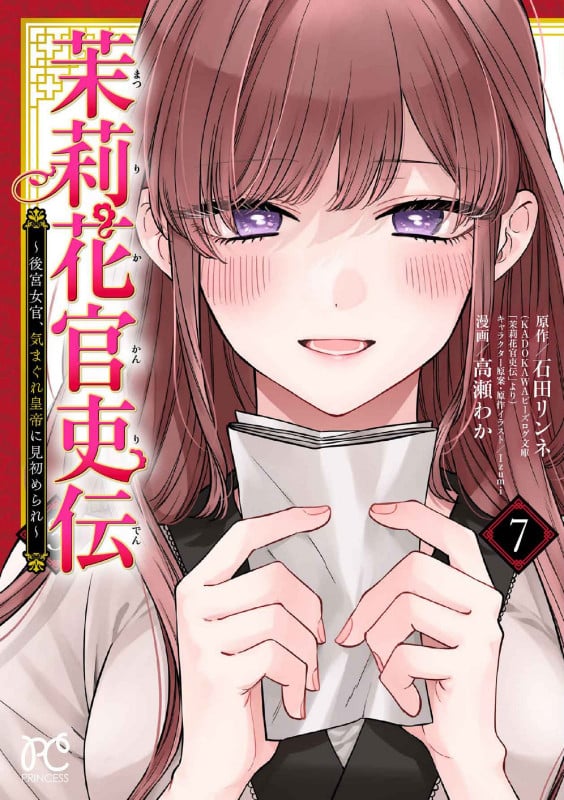 茉莉花官吏伝 ~後宮女官、気まぐれ皇帝に見初められ~ 7 (プリンセス・コミックス)