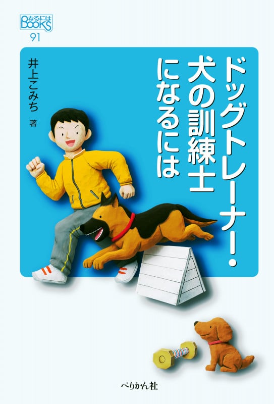 ドッグトレーナー・犬の訓練士になるには (なるにはBOOKS 91)