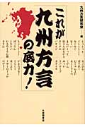 これが九州方言の底力!の詳細を見る