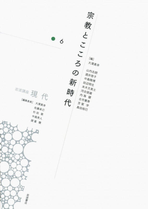 岩波講座 現代 宗教とこころの新時代 (6)