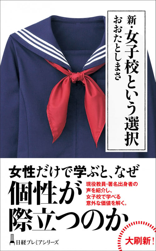 新・女子校という選択 (日経プレミアシリーズ)