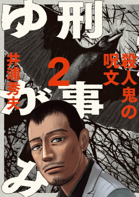 刑事ゆがみ (2) (ビッグCオリジナル)