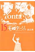 モンタージュ (15) (ヤングマガジンKCSP)