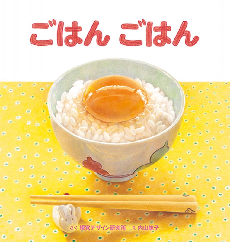 ごはん ごはん (おいしいえほん シリーズ)