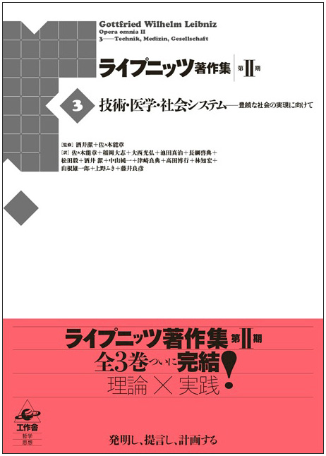 ライプニッツ著作集 第2期 技術・医学・社会システム 豊饒な社会の実現に向けて (3)