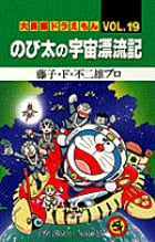 大長編ドラえもん19 のび太の宇宙漂流記 大長編ドラえもん 19 (てんとう虫コミックス(少年))