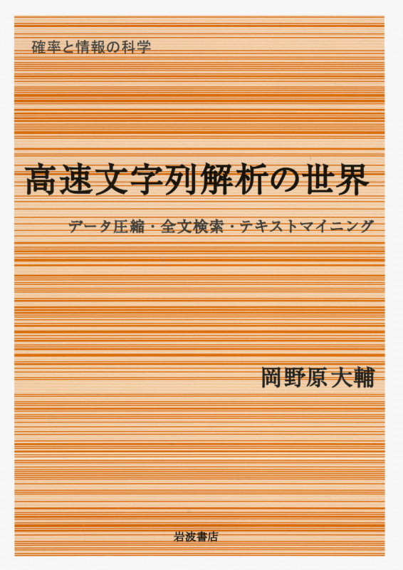 高速文字列解析の世界 データ圧縮・全文検索・テキストマイニング (確率と情報の科学)