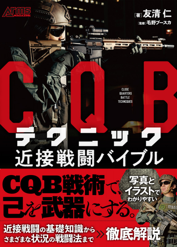 CQBテクニック 近接戦闘バイブル