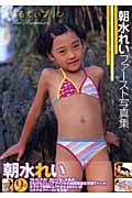 女性アイドル写真集　朝水れいファースト写真集 めるてぃプリン めちゃくちゃかわいい！ 激レア！？ 朝水れい ファースト写真集